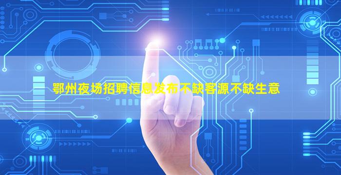 广安KTV招聘